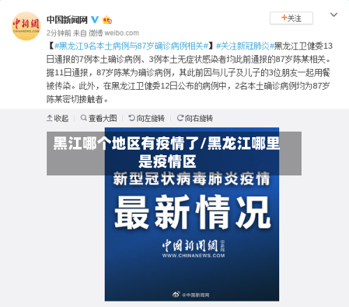 黑江哪个地区有疫情了/黑龙江哪里是疫情区-第2张图片