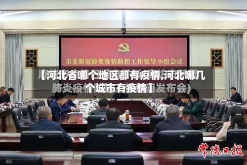 【河北省哪个地区都有疫情,河北哪几个城市有疫情】