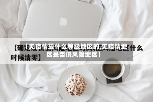 【无疫情算什么等级地区的,无疫情地区是否低风险地区】