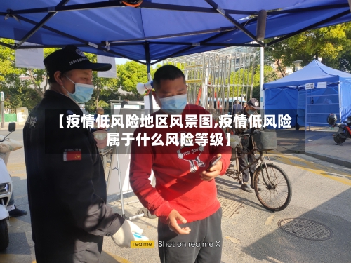 【疫情低风险地区风景图,疫情低风险属于什么风险等级】