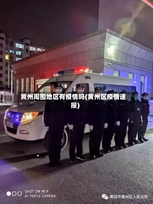 黄州周围地区有疫情吗(黄州区疫情速报)