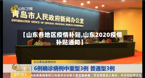 【山东各地区疫情补贴,山东2020疫情补贴通知】-第2张图片