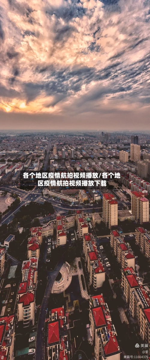 各个地区疫情航拍视频播放/各个地区疫情航拍视频播放下载-第3张图片