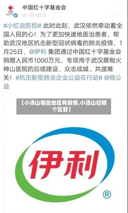 【小汤山哪些地区有疫情,小汤山归哪个区管】