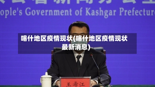 喀什地区疫情现状(喀什地区疫情现状最新消息)