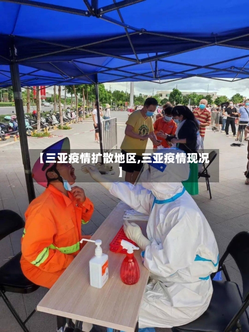 【三亚疫情扩散地区,三亚疫情现况】