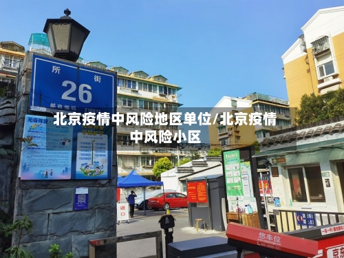 北京疫情中风险地区单位/北京疫情中风险小区-第3张图片