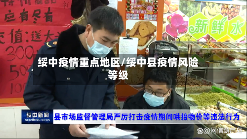 绥中疫情重点地区/绥中县疫情风险等级-第2张图片