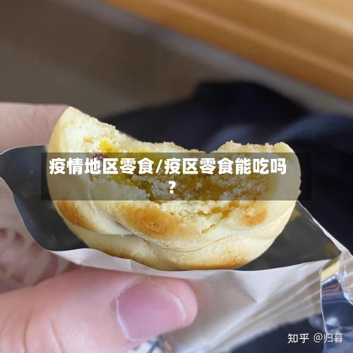 疫情地区零食/疫区零食能吃吗?