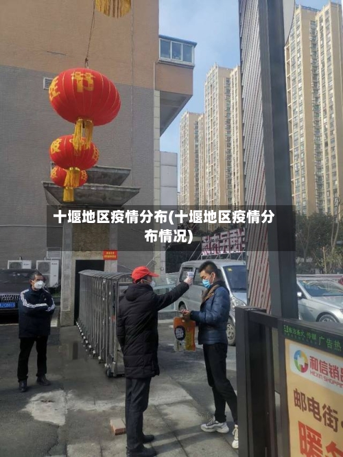 十堰地区疫情分布(十堰地区疫情分布情况)