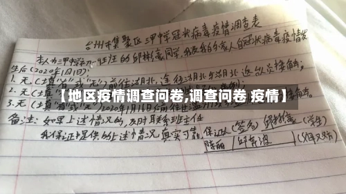 【地区疫情调查问卷,调查问卷 疫情】