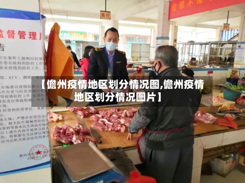 【儋州疫情地区划分情况图,儋州疫情地区划分情况图片】-第2张图片