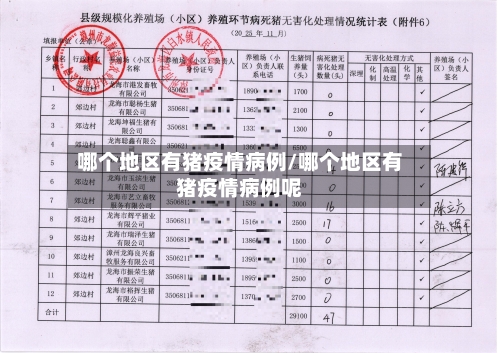哪个地区有猪疫情病例/哪个地区有猪疫情病例呢