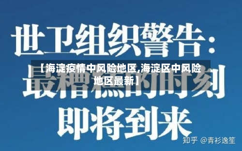 【海淀疫情中风险地区,海淀区中风险地区最新】-第3张图片