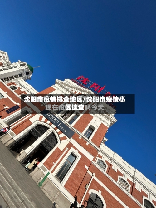 沈阳市疫情排查地区/沈阳市疫情小区速查-第2张图片