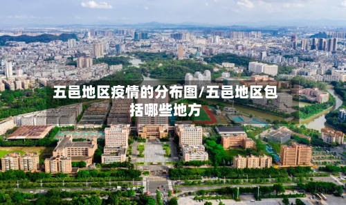 五邑地区疫情的分布图/五邑地区包括哪些地方