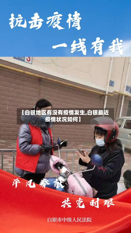 【白银地区有没有疫情发生,白银最近疫情状况如何】