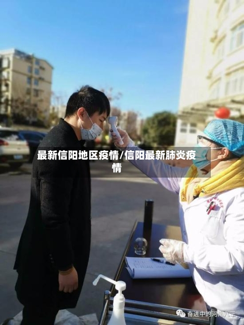 最新信阳地区疫情/信阳最新肺炎疫情-第2张图片