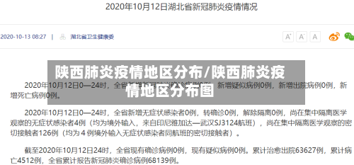 陕西肺炎疫情地区分布/陕西肺炎疫情地区分布图