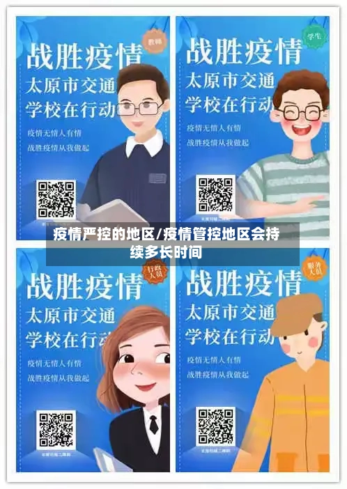 疫情严控的地区/疫情管控地区会持续多长时间