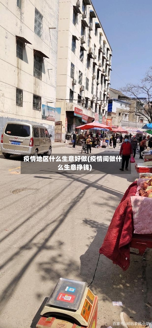 疫情地区什么生意好做(疫情间做什么生意挣钱)-第2张图片