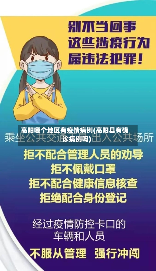 高阳哪个地区有疫情病例(高阳县有确诊病例吗)