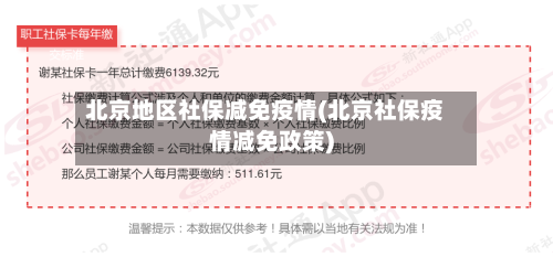 北京地区社保减免疫情(北京社保疫情减免政策)-第3张图片