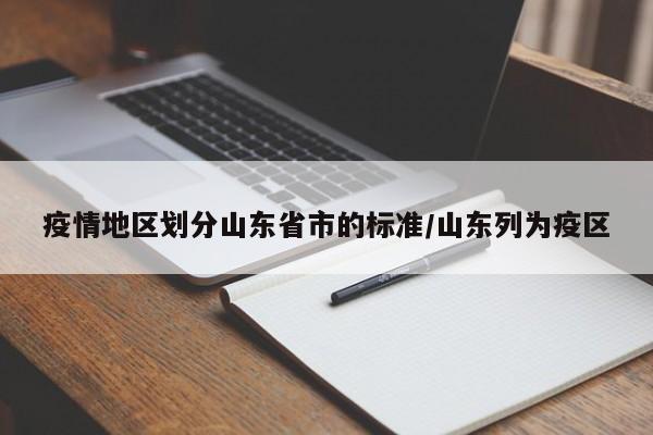 疫情地区划分山东省市的标准/山东列为疫区