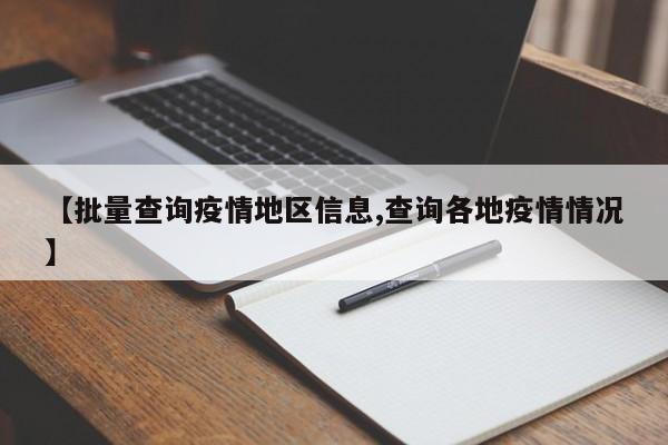 【批量查询疫情地区信息,查询各地疫情情况】