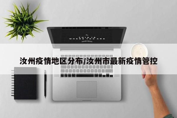 汝州疫情地区分布/汝州市最新疫情管控