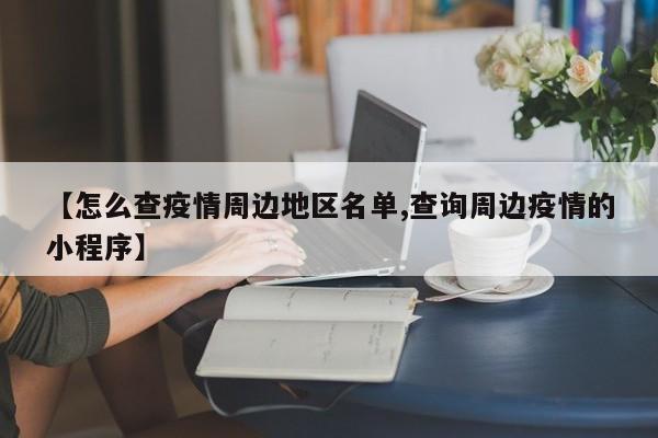 【怎么查疫情周边地区名单,查询周边疫情的小程序】