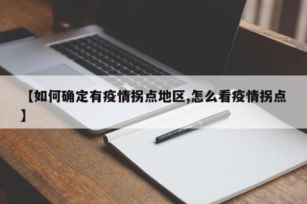 【如何确定有疫情拐点地区,怎么看疫情拐点】