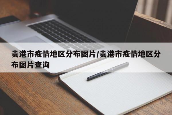 贵港市疫情地区分布图片/贵港市疫情地区分布图片查询