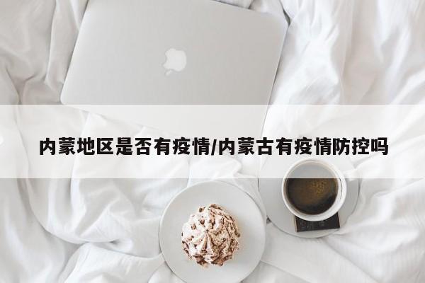 内蒙地区是否有疫情/内蒙古有疫情防控吗